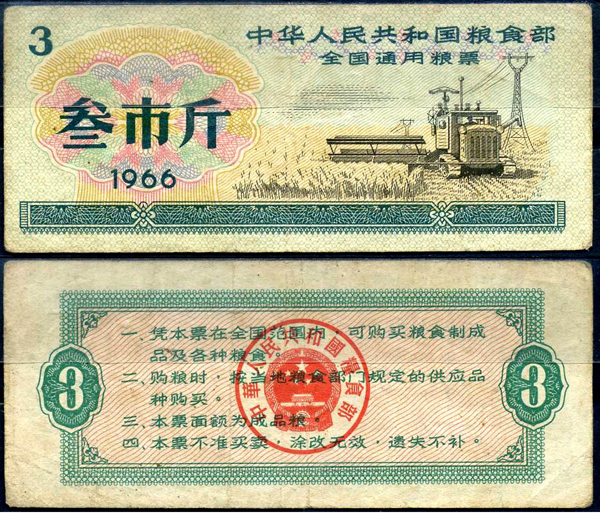 Китай талон на питание (номинал 3) 1966 продуктовый талон бумага 7552-57-2-2