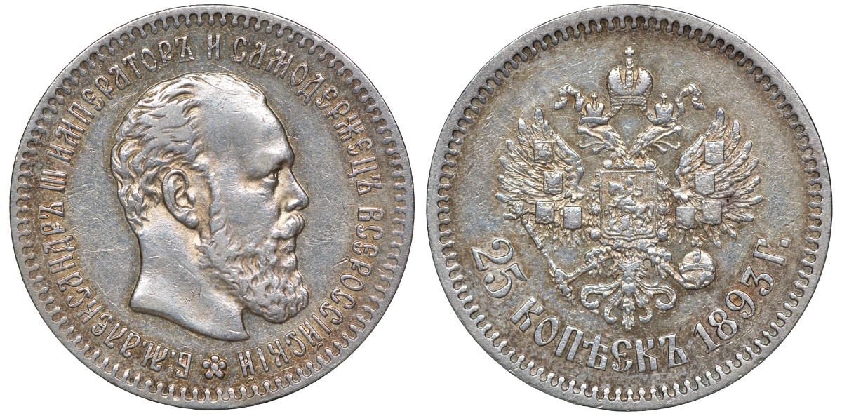 Россия 25 копеек 1893 АГ, Александр III (1881-1894) Биткин 96 R серебро    00-802-16