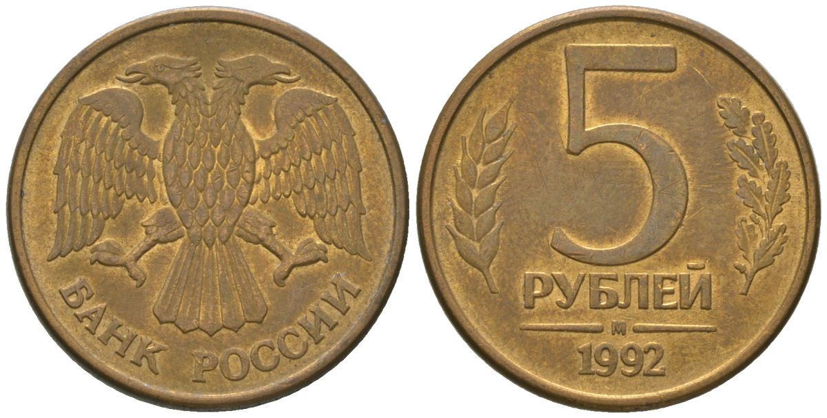 Россия 5 рублей 1992 ММД KM 312 сталь плакированная латунью 4605-943