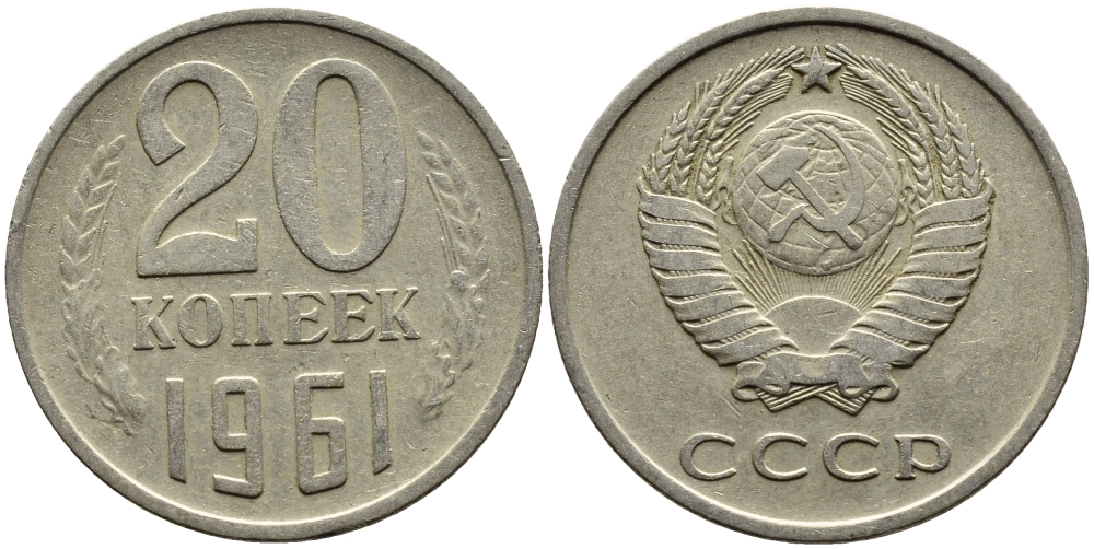 СССР 20 КОПЕЕК 1961 Федорин 111 KM 132 медь никель цинк 4391-446