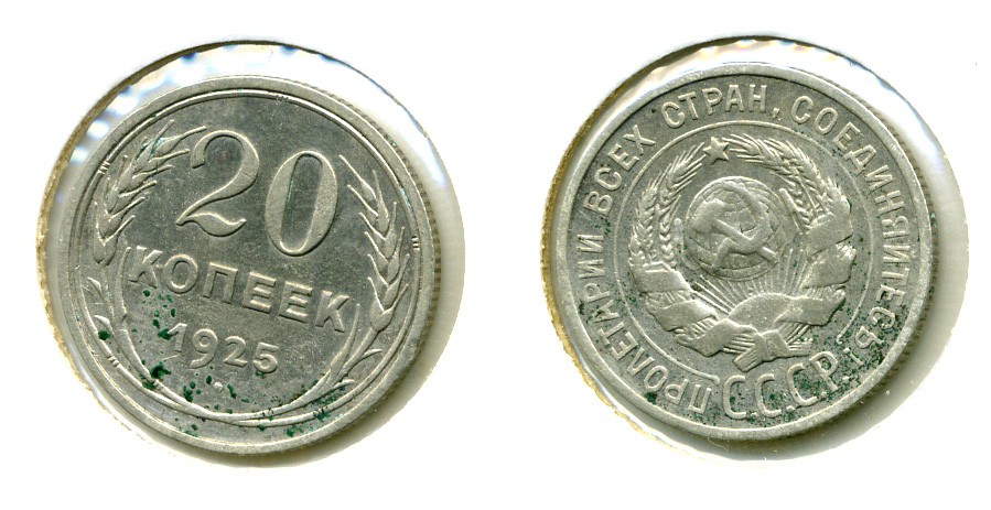СССР 20 копеек 1925 KM 88, Федорин 10 серебро 557-633