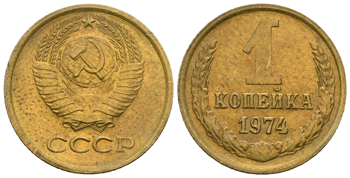 СССР 1 копейка 1974 KM 126а алюминиевая бронза 4608-1246