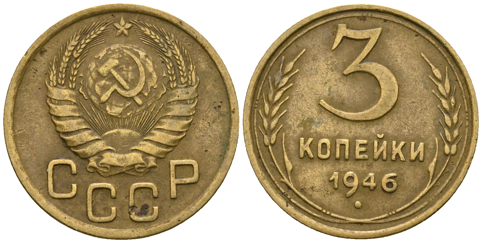 СССР 3 копейки 1946 KM 107, Федорин 85 алюминиевая бронза 4575-736