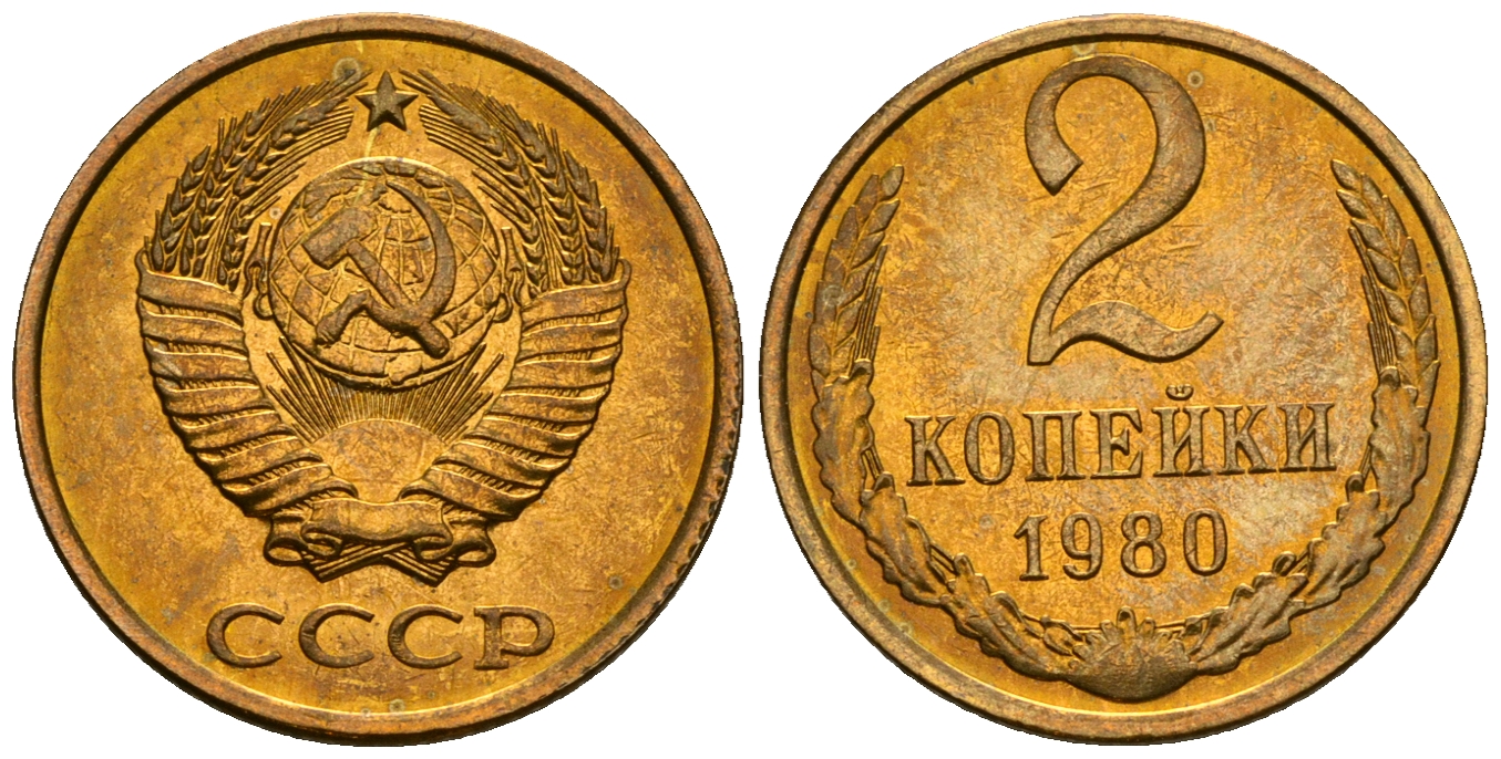 СССР 2 копейки 1980 KM 127а, Федорин 132 алюминиевая бронза aUNC 4608-1151