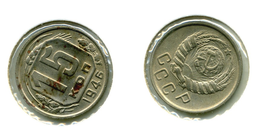 СССР 15 КОПЕЕК 1946 Федорин 92, КМ 110 медно-никель 557-345