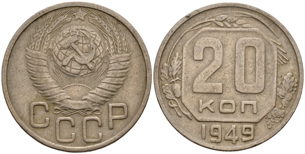 СССР 20 копеек 1949 Федорин 82 медно-никель 4156-1142