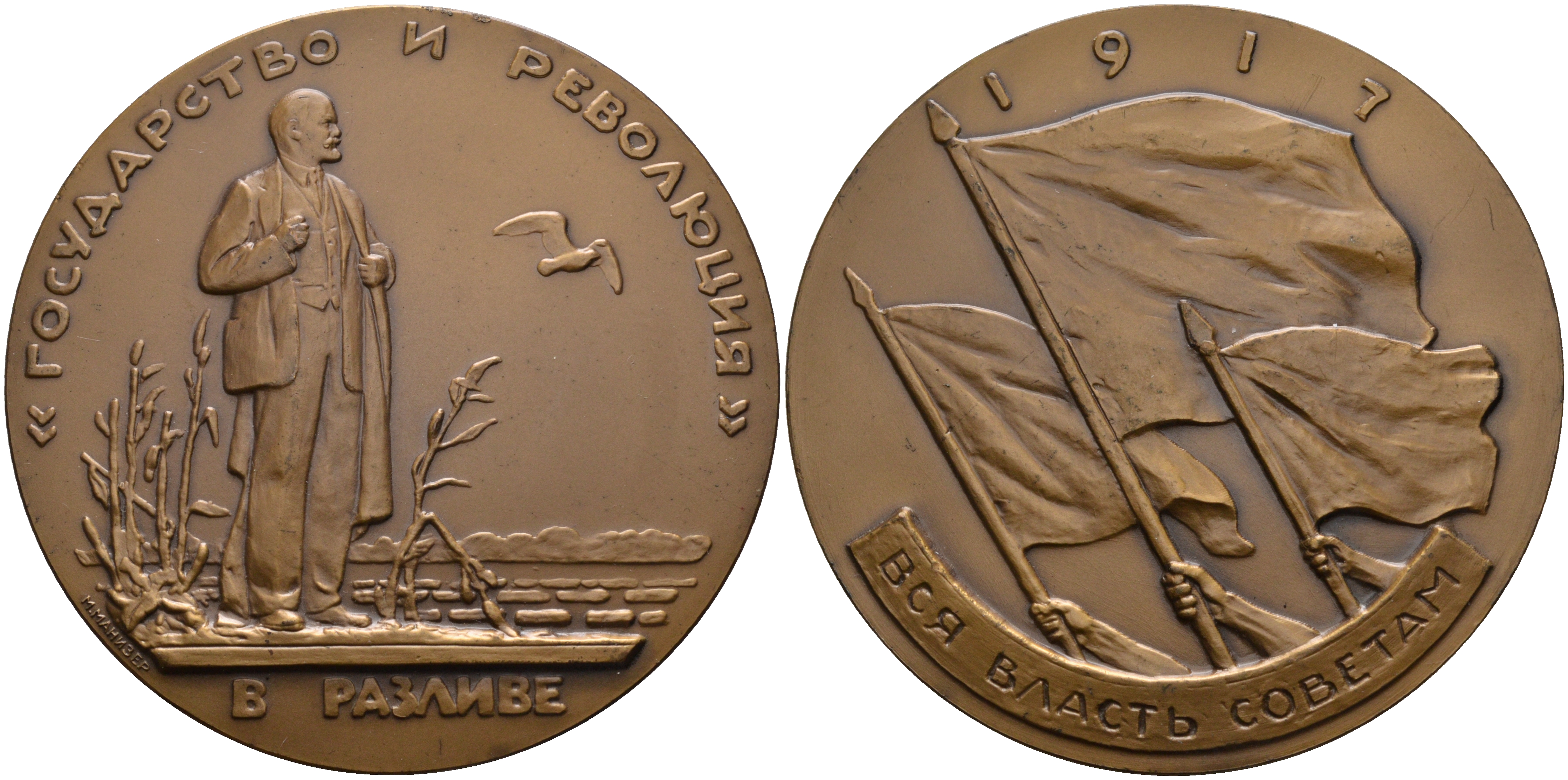 СССР медаль 1963 1917 год, вся власть Советам, Ленин в разливе, «Государство и революция», диаметр 70 мм. вес 151 гр., ЛМД бронза 8-1-04-32