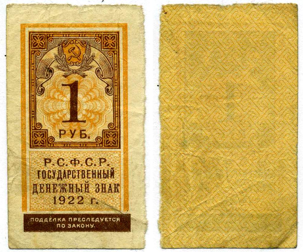 РСФСР 1 РУБЛЬ 1922 ГОСУДАРСТВЕННЫЙ ДЕНЕЖНЫЙ ЗНАК (ТИП ГЕРБОВОЙ МАРКИ) Pick 146, 160.1, Горянов 2.8.1 бумага 437-2-3-3
