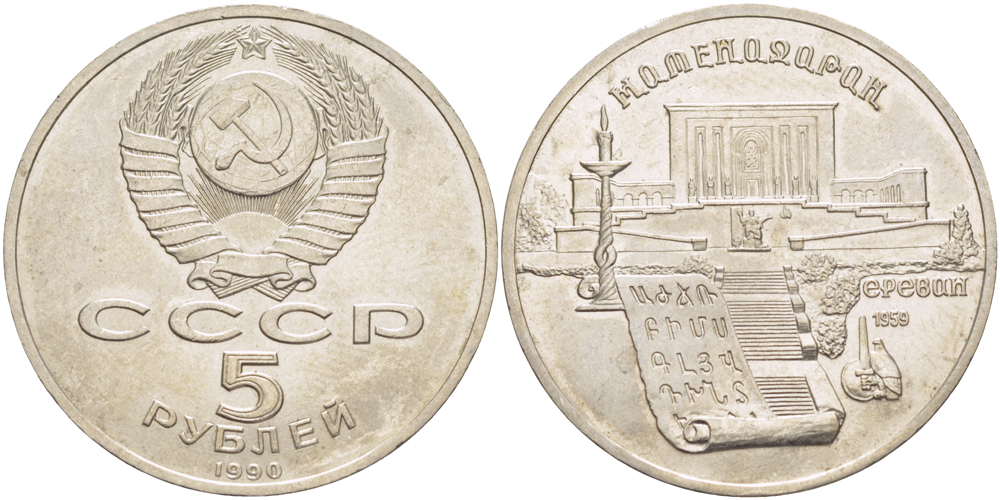 СССР 5 рублей 1990 Матенадаран, город Ереван KM 259 медно-никель 4184-331