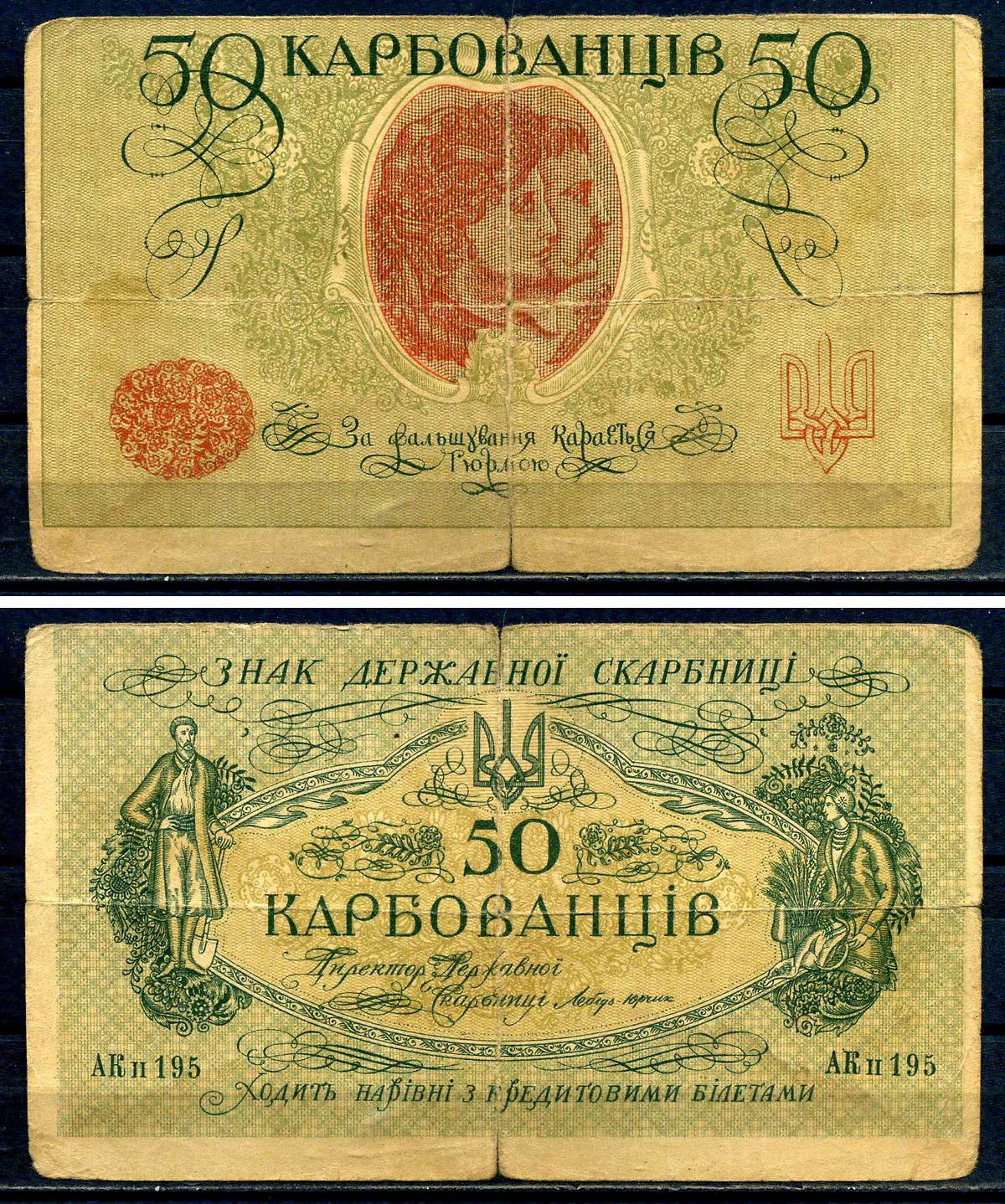 Украина 50 карбованцев ND (1918) серия АК II 195 Pick 5, Истомин 5.5  бумага   8601-14-3-1