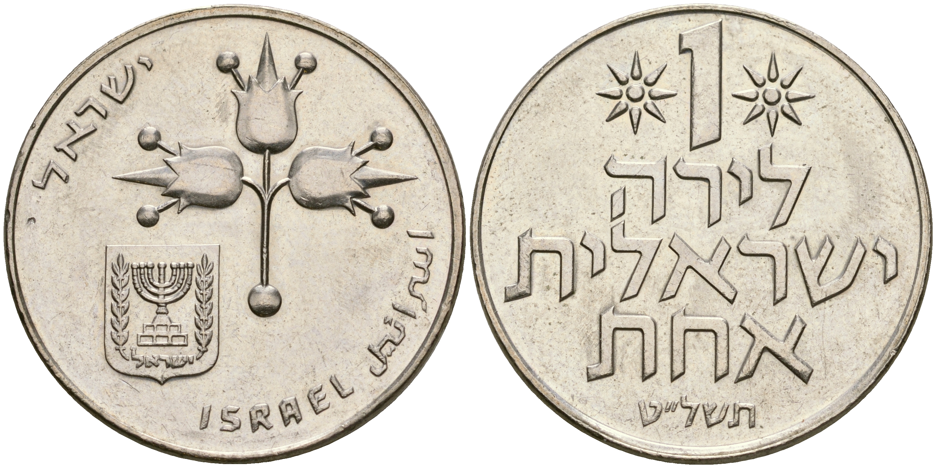 Израиль 1 лира 1979 JE5739, без звезды Давида KM 47.1 медно-никель 4364-4425