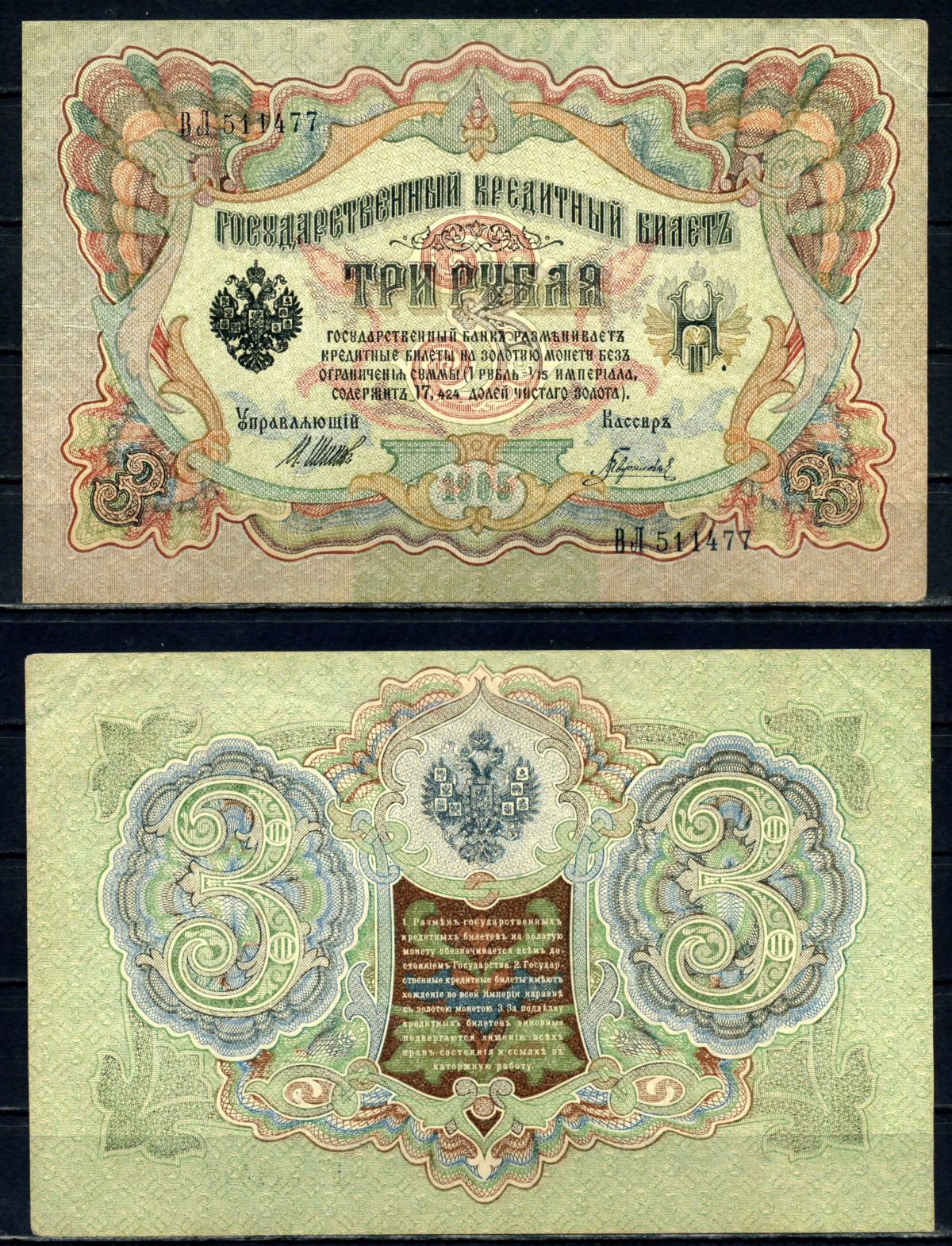 Россия 3 рубля 1905 (1917-1921) выпуск РСФСР, управляющий Шипов, кассир Гаврилов, серия ВЛ Pick 9 с (3), ZG II 1.17.16 бумага aUNC 504-26-2-2