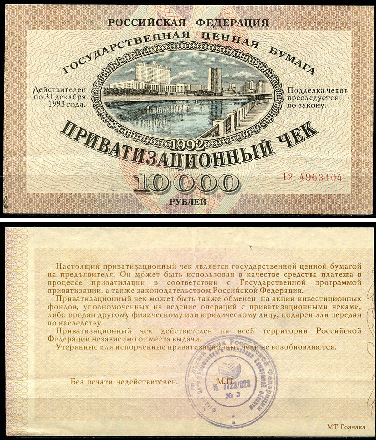Россия, Приватизационный чек 10000 рублей 1992 серия 12 Золотарев 92.3.1  бумага   6279-28-3-2