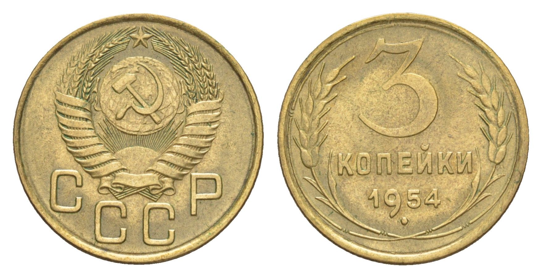 СССР 3 копейки 1954 Y 114 алюминиевая бронза 4649-144