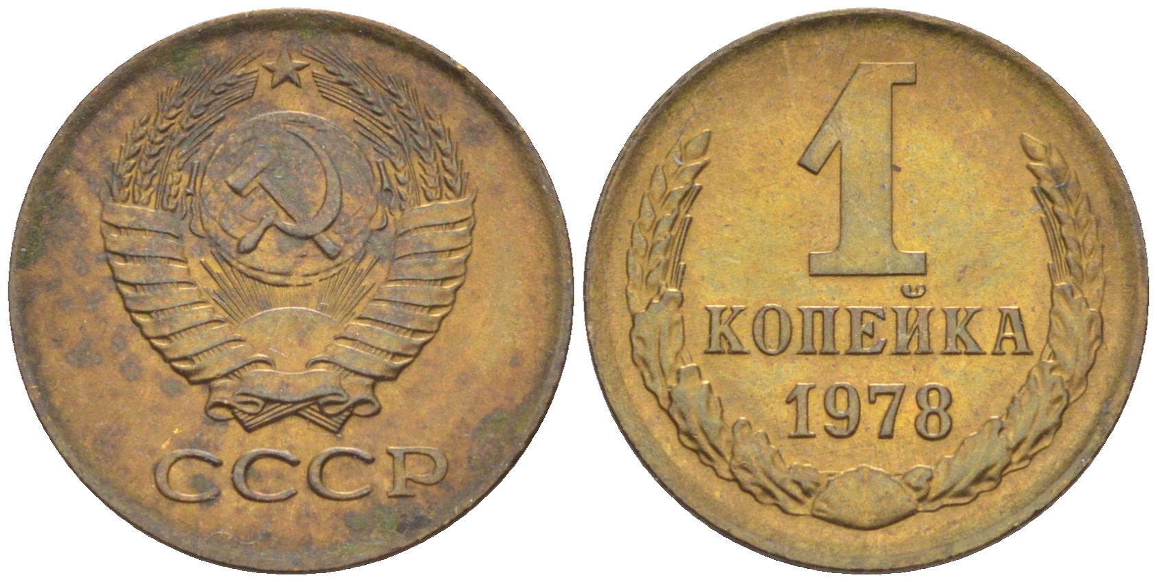 СССР 1 КОПЕЙКА 1978 KM 126а, Федорин 159 латунь 4532-1047