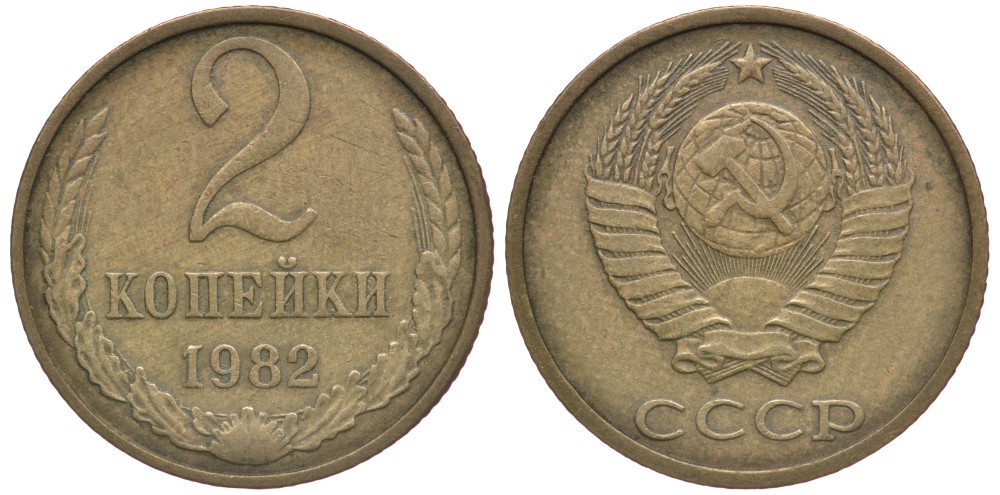 СССР 2 КОПЕЙКИ 1982 Федорин 138 KM 127а латунь 4364-3618