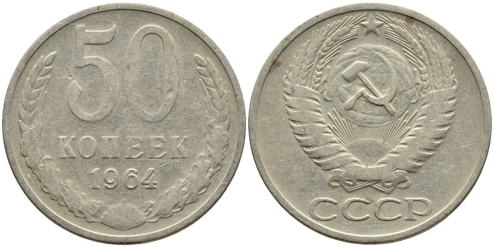 СССР 50 КОПЕЕК 1964 KM 133а.2, Федорин 27 медь никель цинк 4393-842