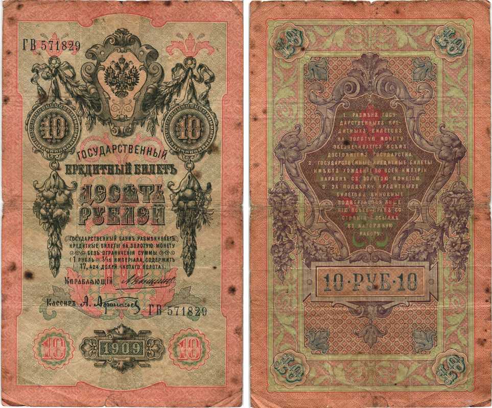 РОССИЯ 10 РУБЛЕЙ 1909 УПРАВЛЯЮЩИЙ КОНШИН, КАССИР А. АФАНАСЬЕВ , СЕРИЯ ГВ 571820 Pick 11b, Горянов 1.16.66 бумага 7215-44-1