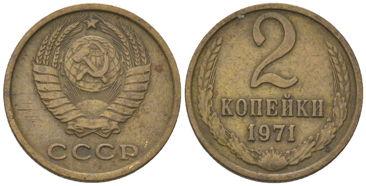 СССР 2 копейки 1971 Y 127a, Schon 76a латунь 4564-112
