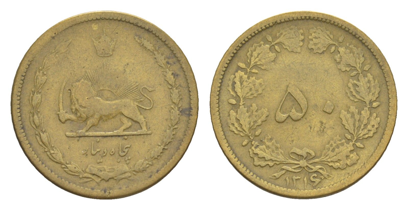 Иран 50 динаров 1937 AH 1316 KM 1142 алюминиевая бронза 4647-756