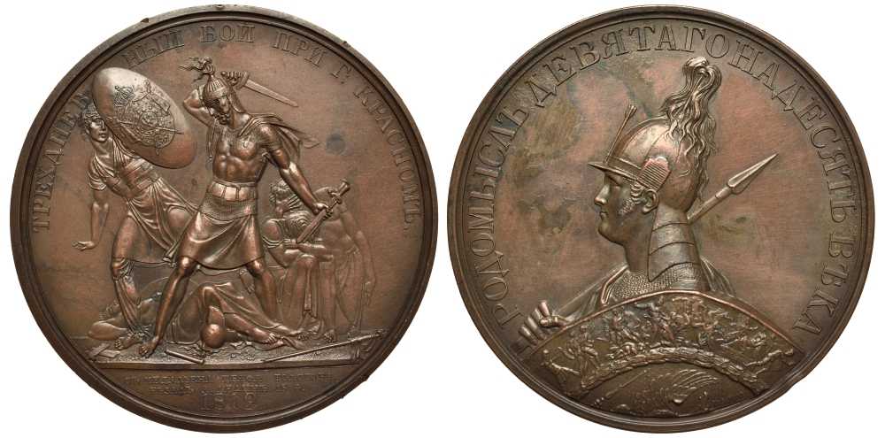 Россия медаль 1834 Трехдневная битва при Красном. 1812 г. Граверы А. Клепиков, А. Лялин Дьяков 1766 R1 бронза 10-004-14