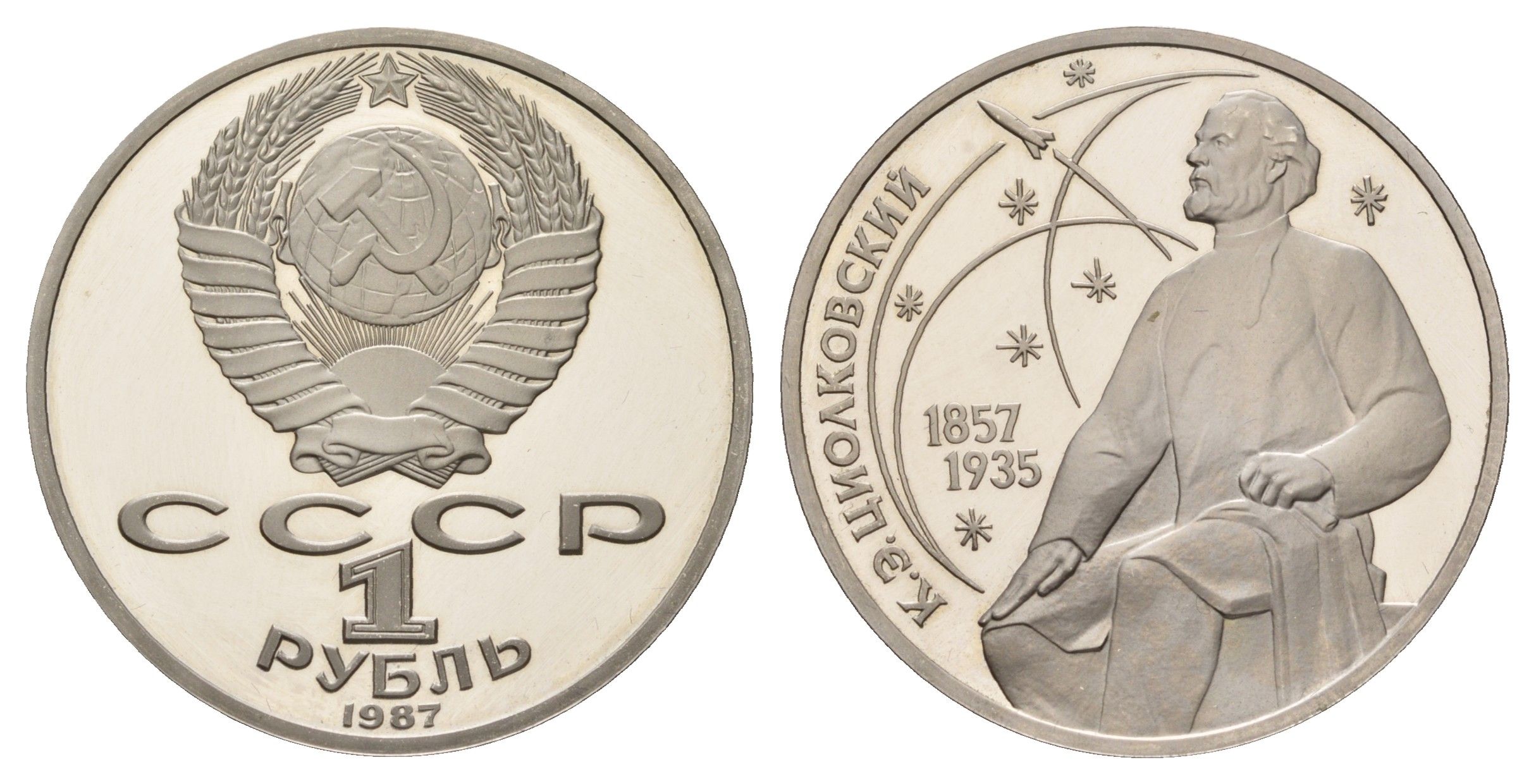 СССР 1 рубль 1987 130 лет со дня рождения К.Э. Циолковского Y 205 медь цинк никель PROOF 1517-1121