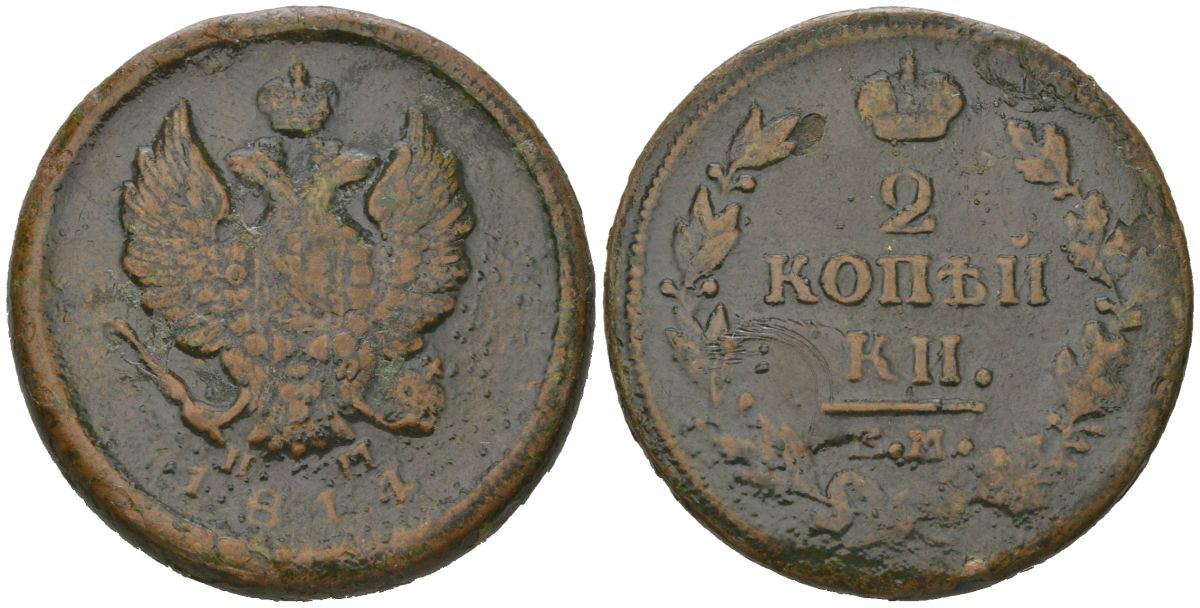 Россия 2 копейки 1814 ЕМ-НМ, Александр I (1801-1825) Биткин 354 медь 111-843