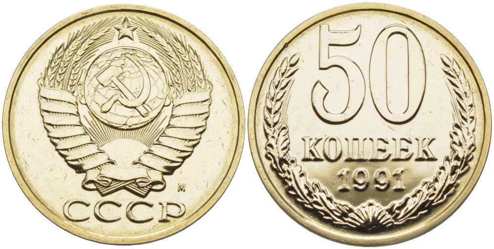 СССР 50 копеек 1991 ММД, наборная KM 133а.2, Федорин 66 медь никель цинк  BUNC  1099-4-13