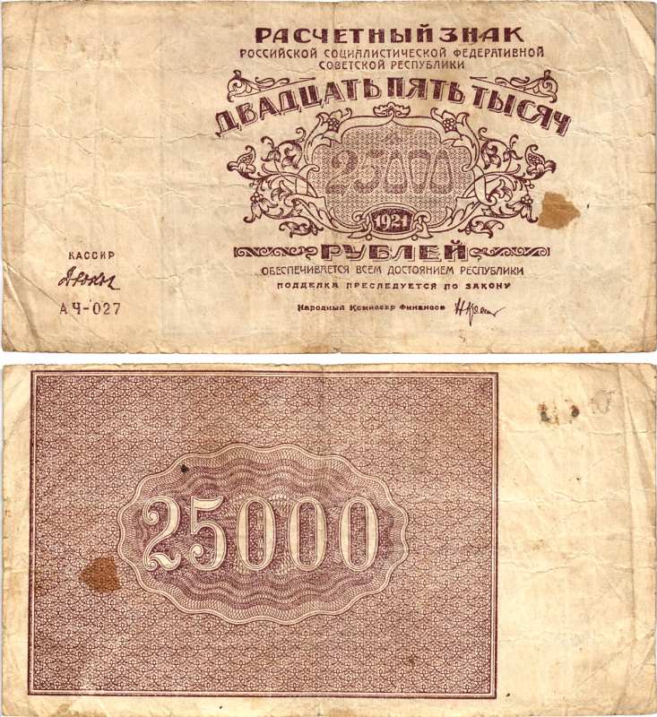 РСФСР 25000 рублей 1921 расчетный знак, серия АЧ-027, водяной знак большие звезды, кассир Дюков Pick 115a, Горянов 2.6.26  бумага   8609-3-1-1