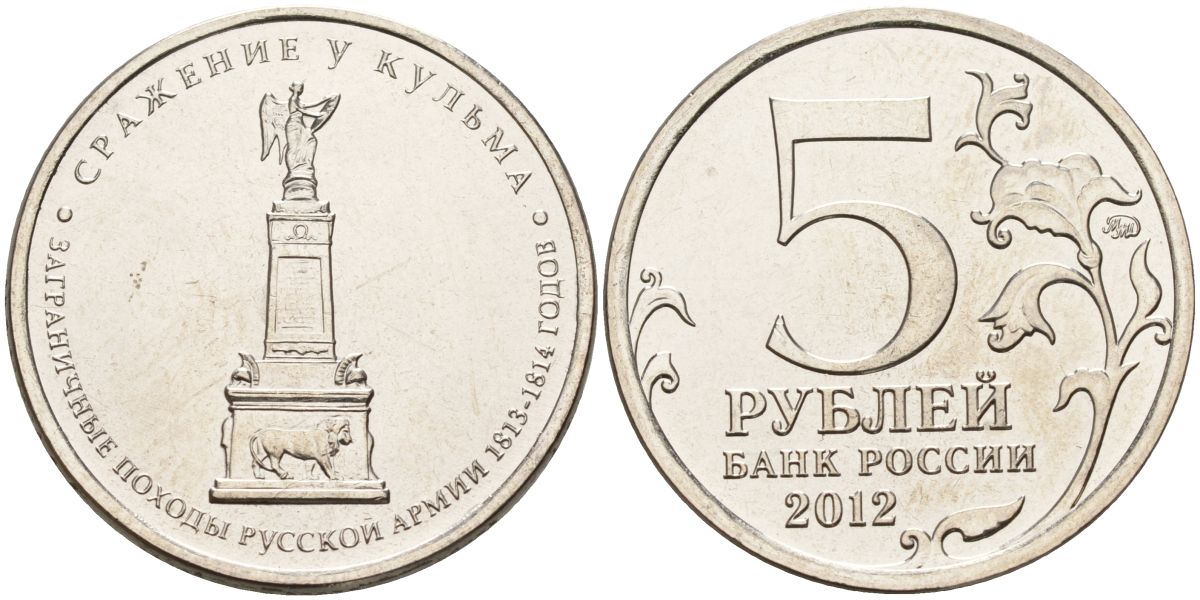 Россия 5 рублей 2012 заграничные походы русской армии 1813-1814 годов. Сражение у Кульма KM 1415 сталь UNC 4153-1242