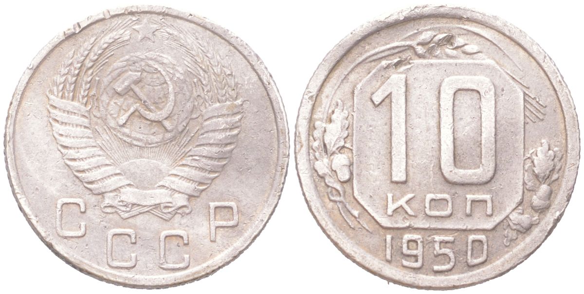 СССР 10 копеек 1950 KM 116 медно-никель 4614-1017