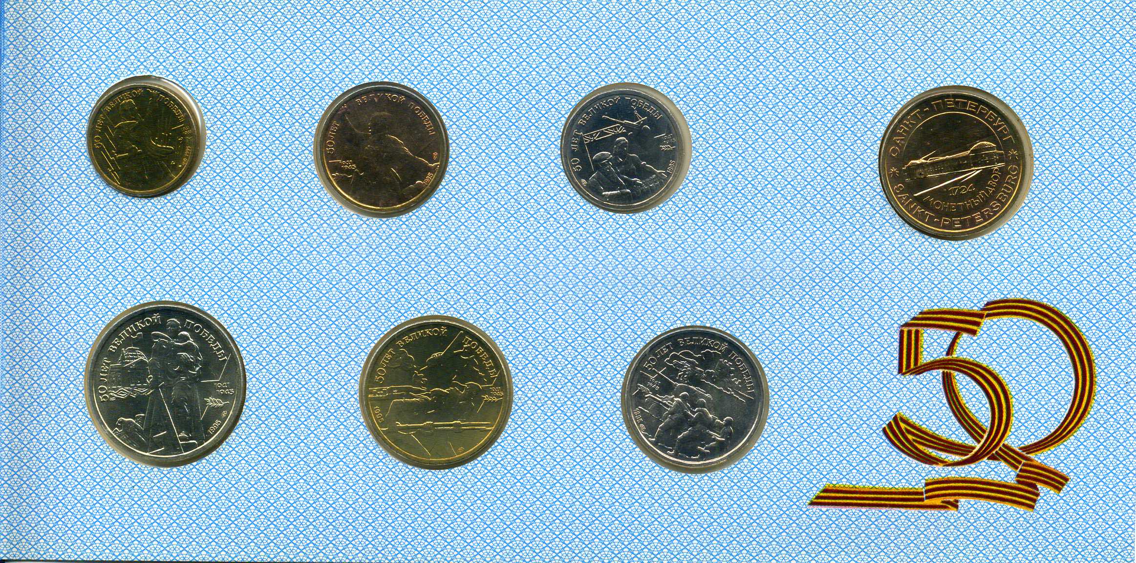 Россия набор из 6 памятных монеты банка России (1, 5, 10, 20, 50 и 100 рублей) и жетона Санкт-Петербурского монетного двора 1995 1-4-1-02
