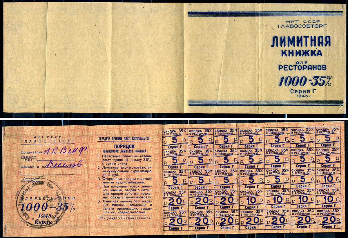 НКТ СССР, ГЛАВОСОБТОРГ лимитная книжка для ресторанов 1000 — 35% 1945 серия Г   бумага   439-19-3-2