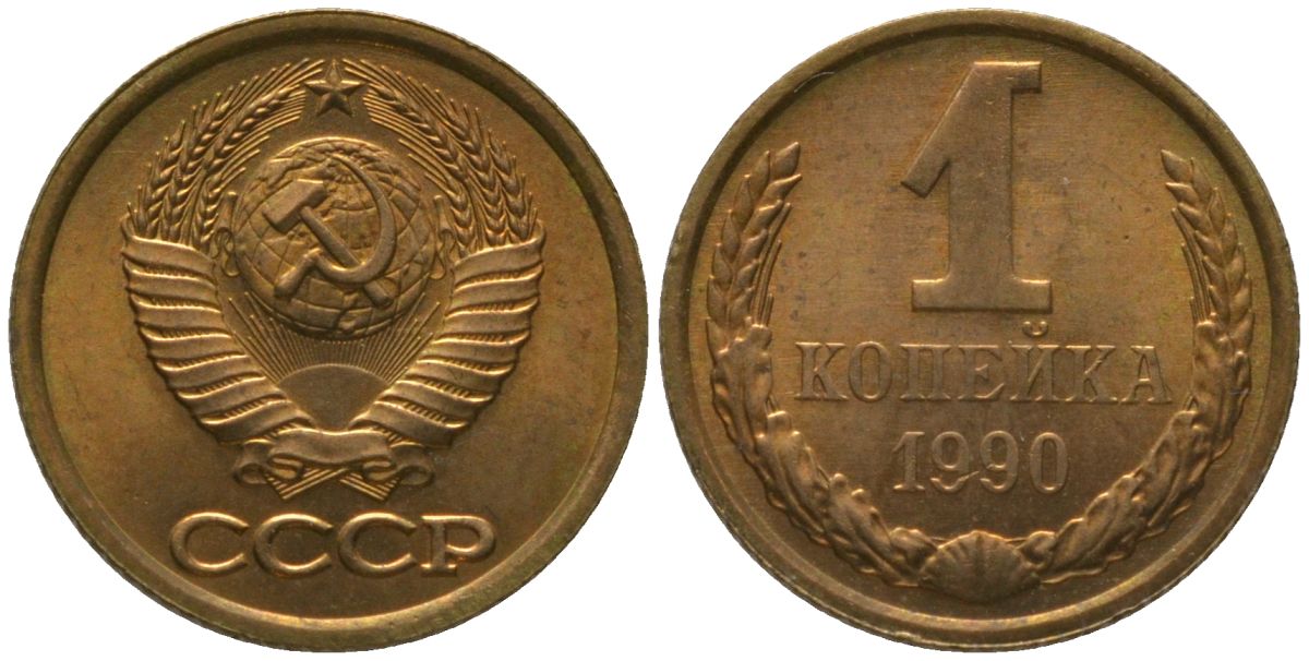 СССР 1 копейка 1990 Y 126a, Schon 75a латунь 4564-1064