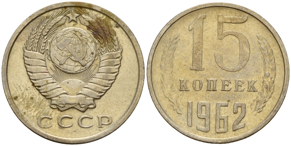 СССР 15 копеек 1962 Федорин 132 медно-никель 4597-643