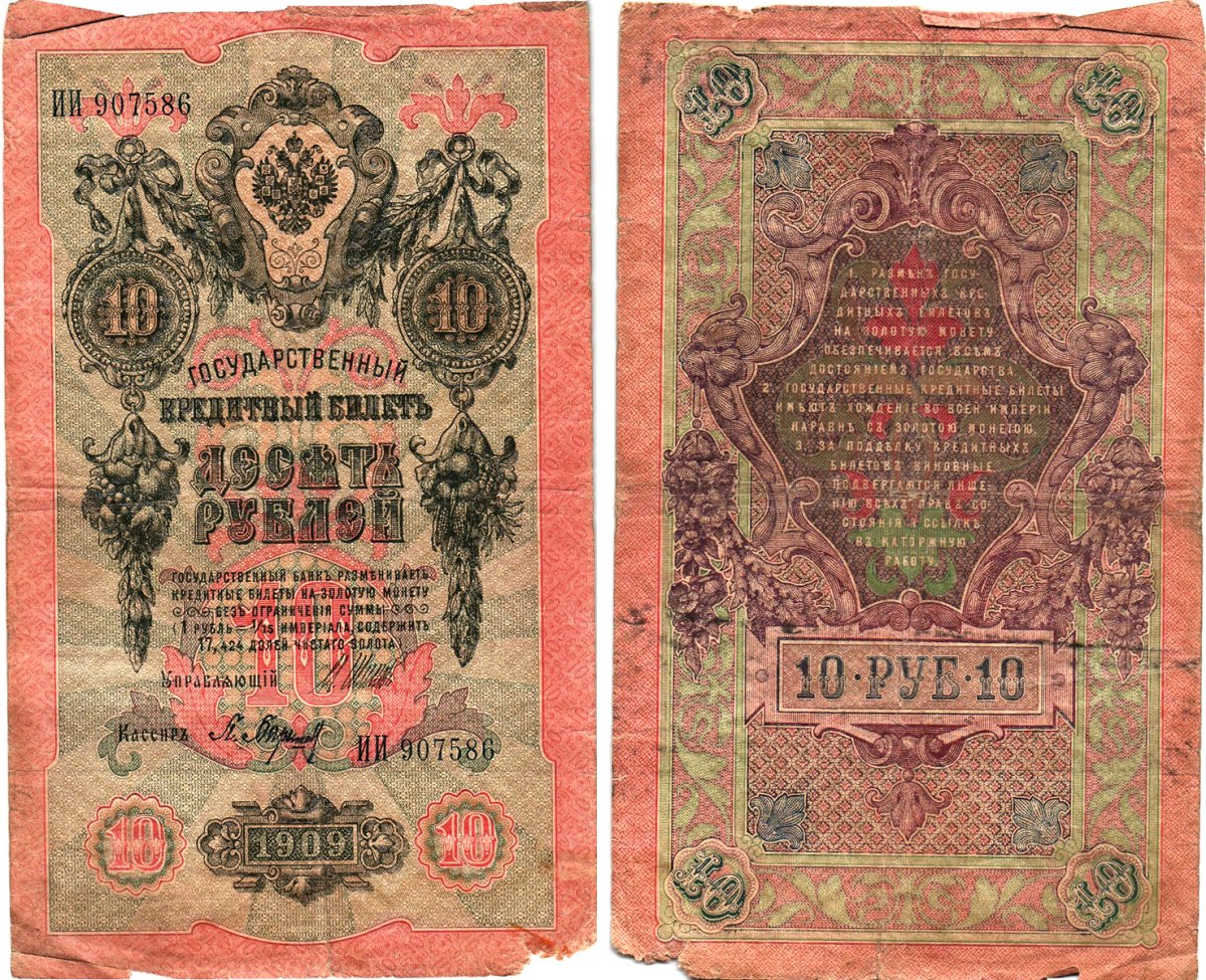 Россия 10 рублей 1909 (1914-1917) Управляющий Шипов, кассир П. Барышев, серия ИИ Горянов 1.17.19, Pick 11 c (2)  бумага   8611-56-3-2