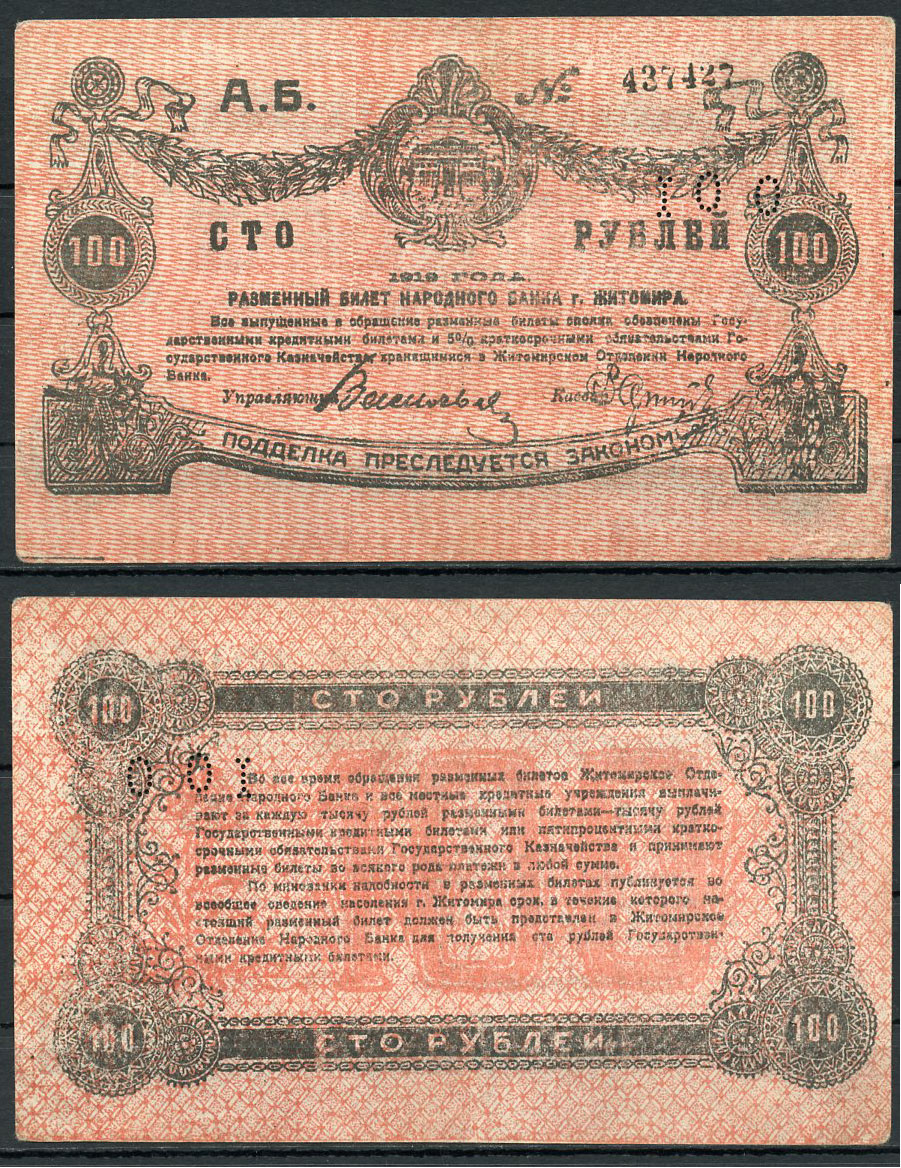 Житомир 100 рублей 1919 разменный билет народного банка, нумератор узкий Кардаков К5.58.73, Pick S346 (2)  бумага   439-70-1-2