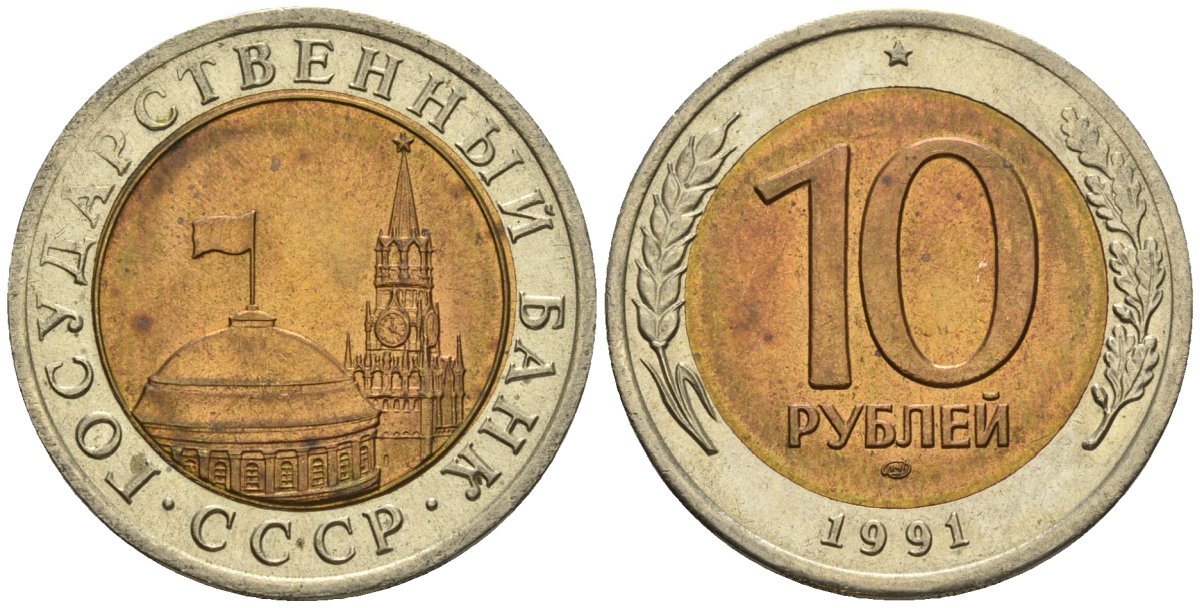 СССР 10 рублей 1991 ЛМД, ГКЧП KM 295, Федорин 15 биметалл 4128-416