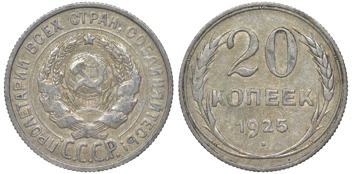 СССР 20 копеек 1925 Федорин 10 серебро 4145-845