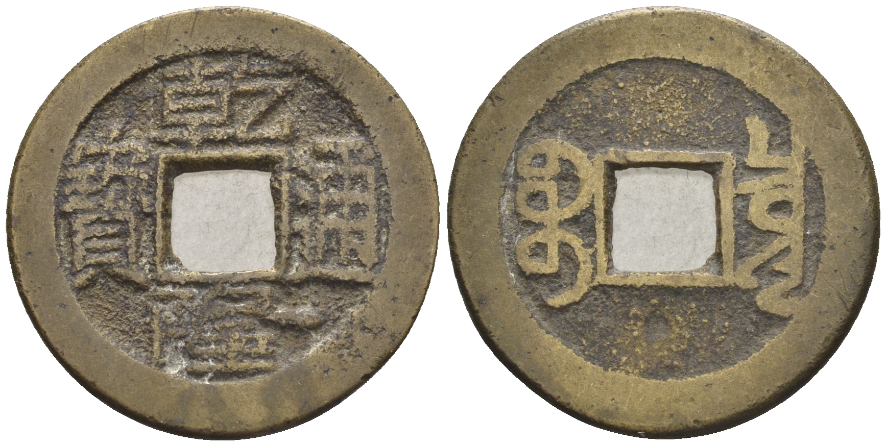 Китай 1 кэш ND (XVII-XX век) 3,6 гр бронза 4610-245