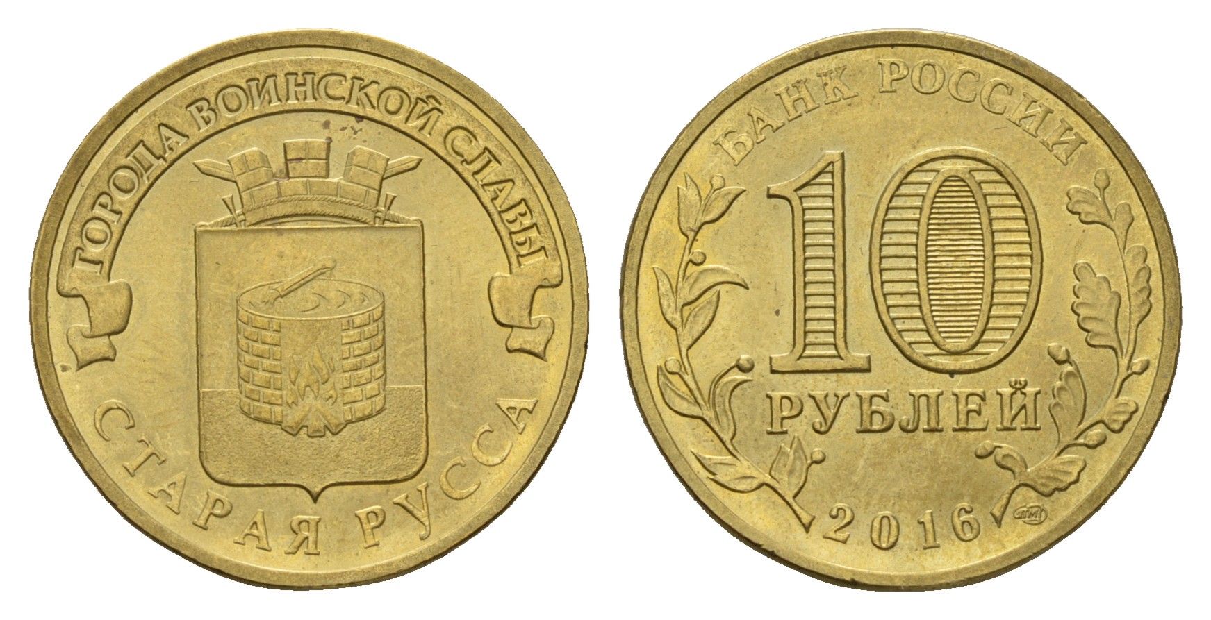 Россия 10 рублей 2016 Города воинской славы - Старая Русса Y 1726 сталь плакированная латунью aUNC 261-1041