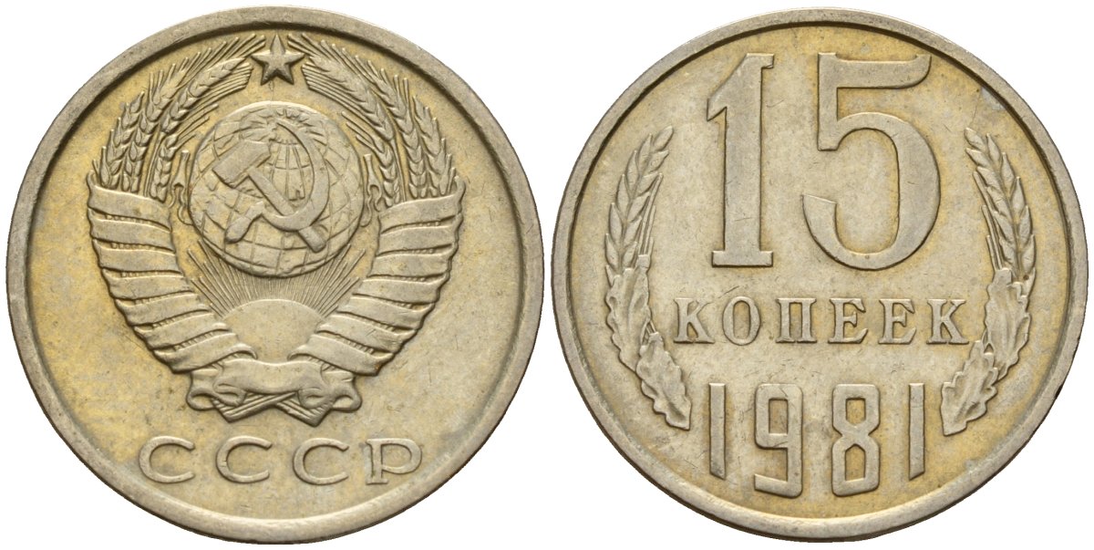 СССР 15 копеек 1981 Федорин 150 медно-никель 4597-611