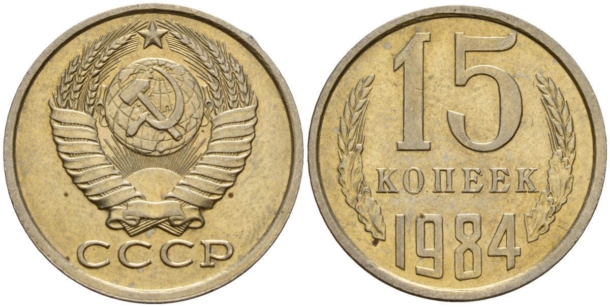 СССР 15 копеек 1984 Федорин 156 медно-никель 4597-834