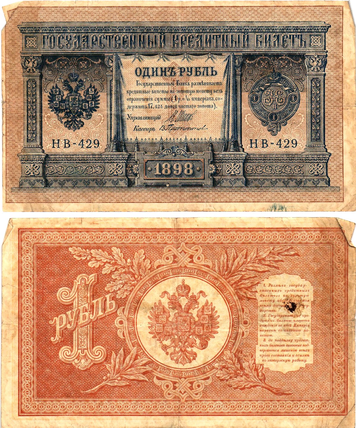 Россия 1 рубль 1898 (1917-1921) выпуск Советского правительства Горянов 1.18.4 бумага 2195-26-2-1