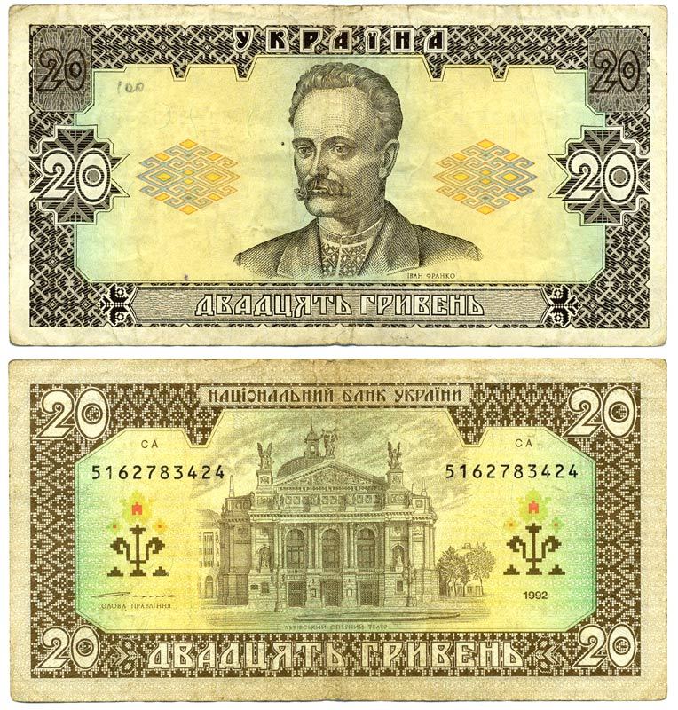 Украина 20 гривен 1992 подпись Ющенко Pick 107b, Сергеев 25 бумага 7486-73-2-1