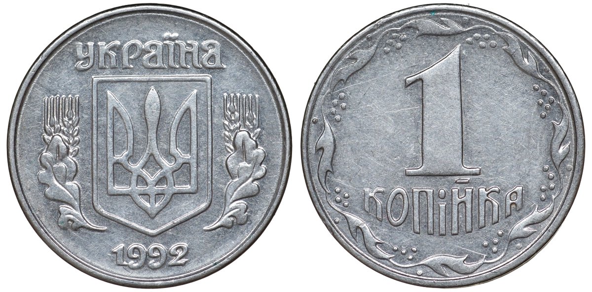 Украина 1 копейка 1992 KM 6a нержавеющая сталь 4174-155
