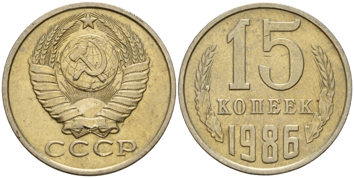 СССР 15 копеек 1986 Федорин 160 медно-никель 4597-922