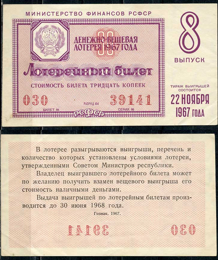 РСФСР 30 копеек 1967 денежно-вещевая лотерея 1967 года, 8-й выпуск, 22 ноября   бумага   438-55-4-2