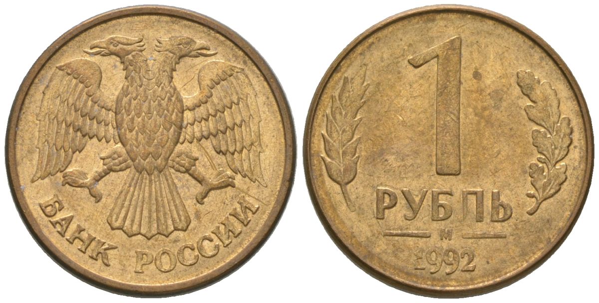 Россия 1 рубль 1992 ММД KM 311 сталь плакированная латунью 4585-453