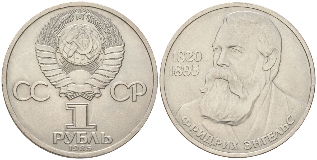 СССР 1 рубль 1985 165 лет со дня рождения Фридриха Энгельса (1820-1895) Y 200.1 медь цинк никель UNC 4162-335
